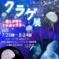 クラゲ展2025