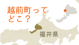 越前町ってどこ？