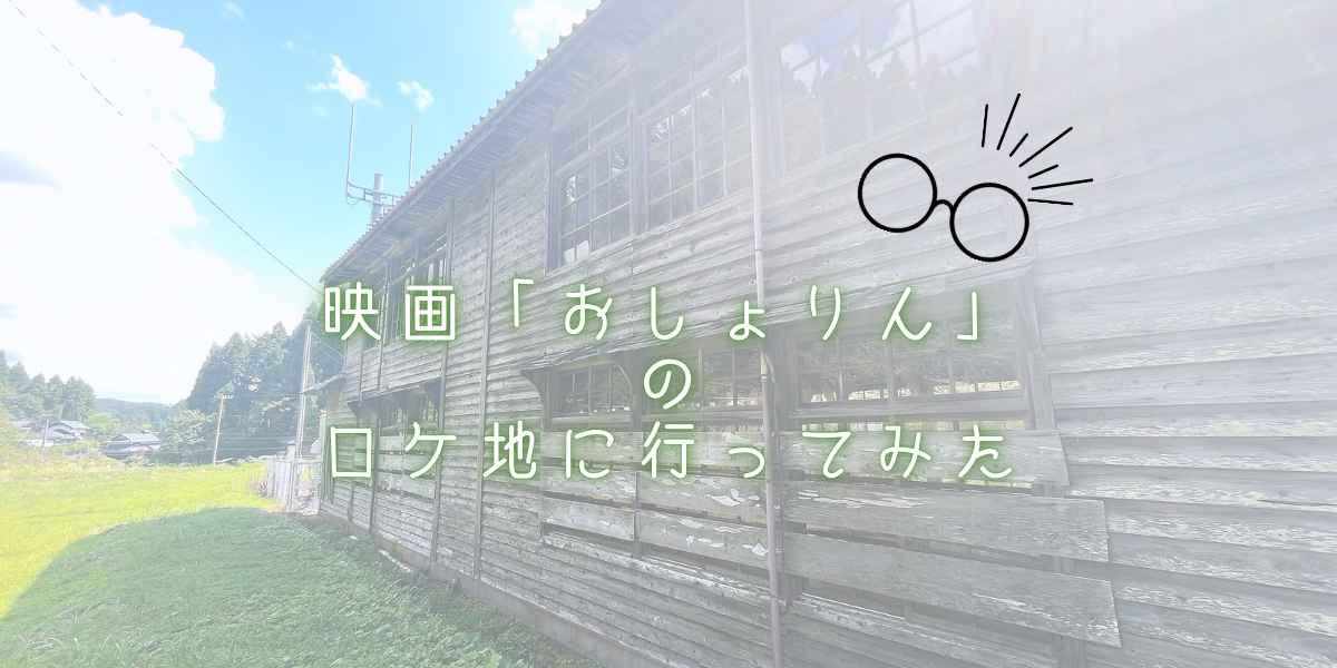 映画「おしょりん」のロケ地に行ってみた！