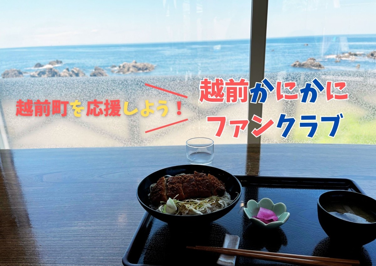 越前町を応援しよう！越前かにかにファンクラブ