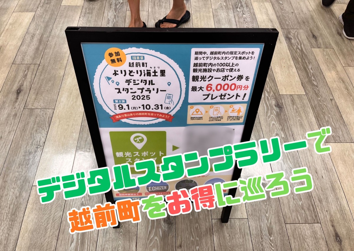 デジタルスタンプラリーで越前町をお得に巡ろう