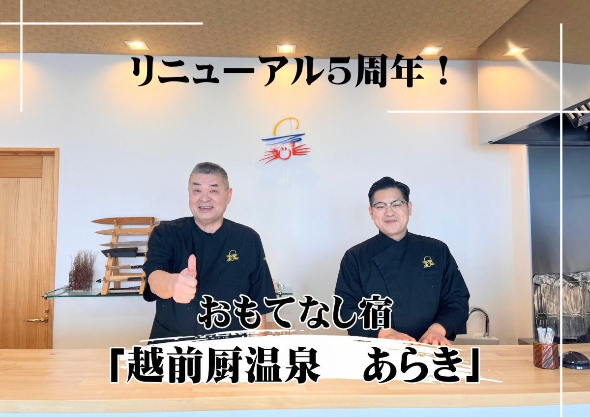 リニューアル5周年！おもてなし宿「越前厨温泉　あらき」