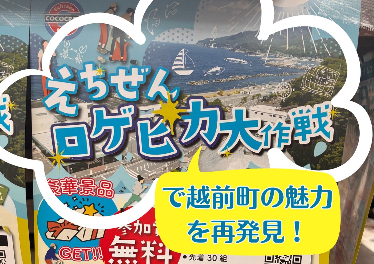 えちぜんロゲピカ大作戦で越前町の魅力を再発見