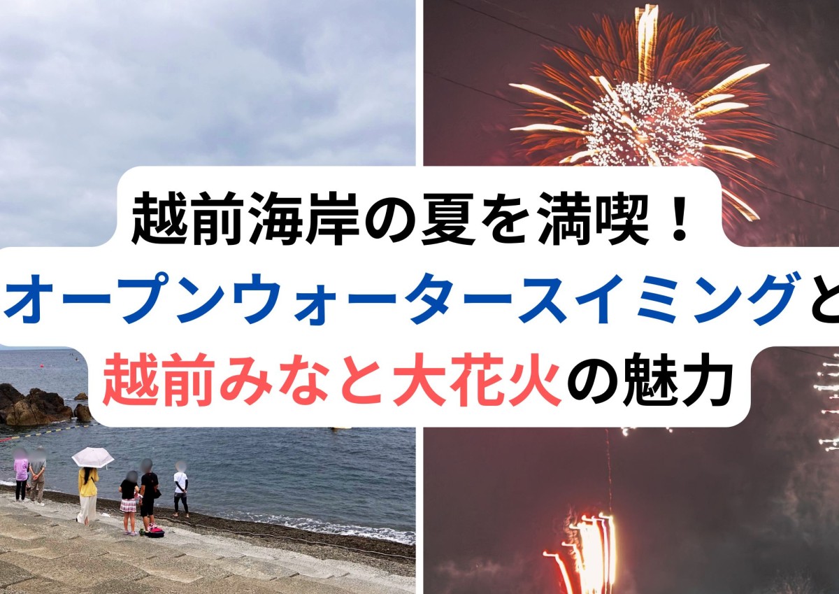 越前海岸の夏を満喫！オープンウォータースイミングと越前みなと大花火の魅力