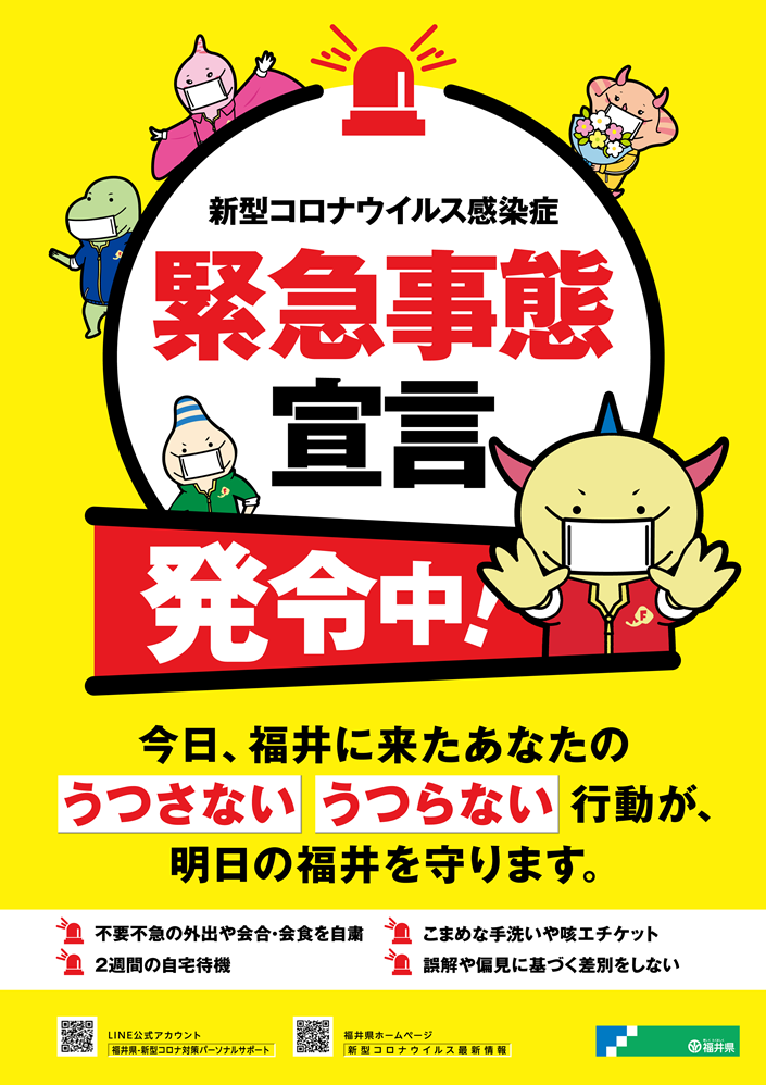 福井 県 コロナ 感染 者 一覧