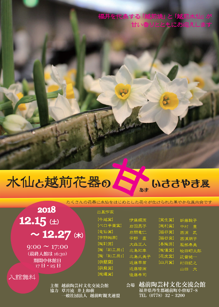 第44回越前海岸水仙まつりコラボ企画 水仙と越前花器の甘いささやき展 イベント えちぜん観光ナビ