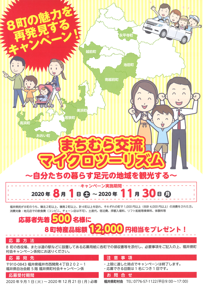福井県町村会共同事業 まちむら交流 マイクロツーリズムキャンペーン ニュース トピックス えちぜん観光ナビ