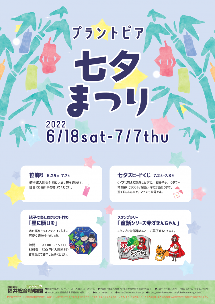 福井総合植物園プラントピア プラントピア 七夕まつり22 イベント えちぜん観光ナビ