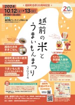 越前の米とうまいもんまつり2025