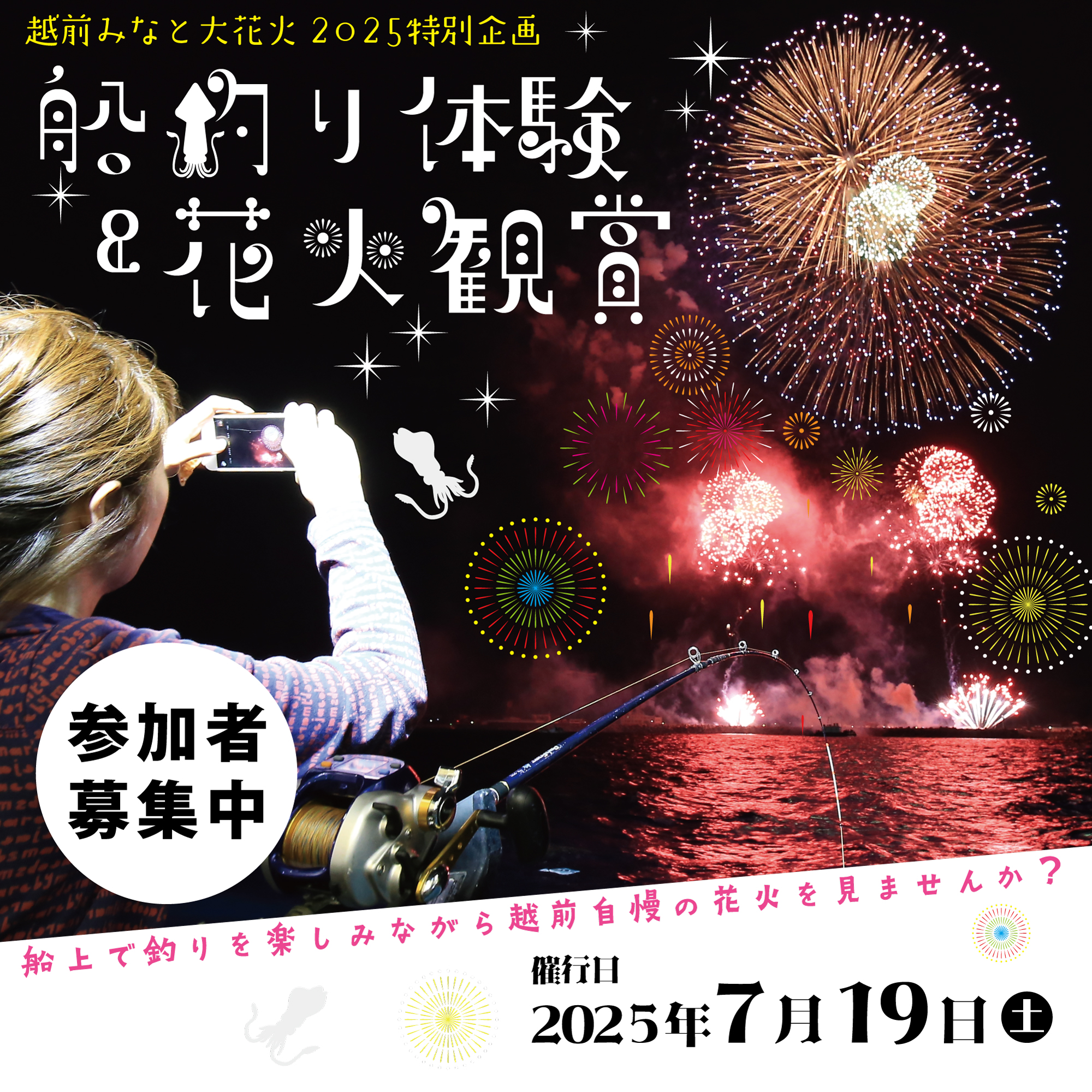 船釣り体験＆花火観賞