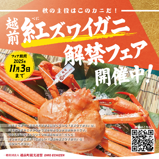 越前紅ズワイガニ解禁フェア2025