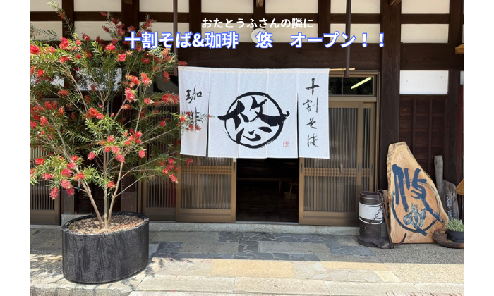 おたとうふさんの隣に　十割そば＆珈琲　悠オープン!!