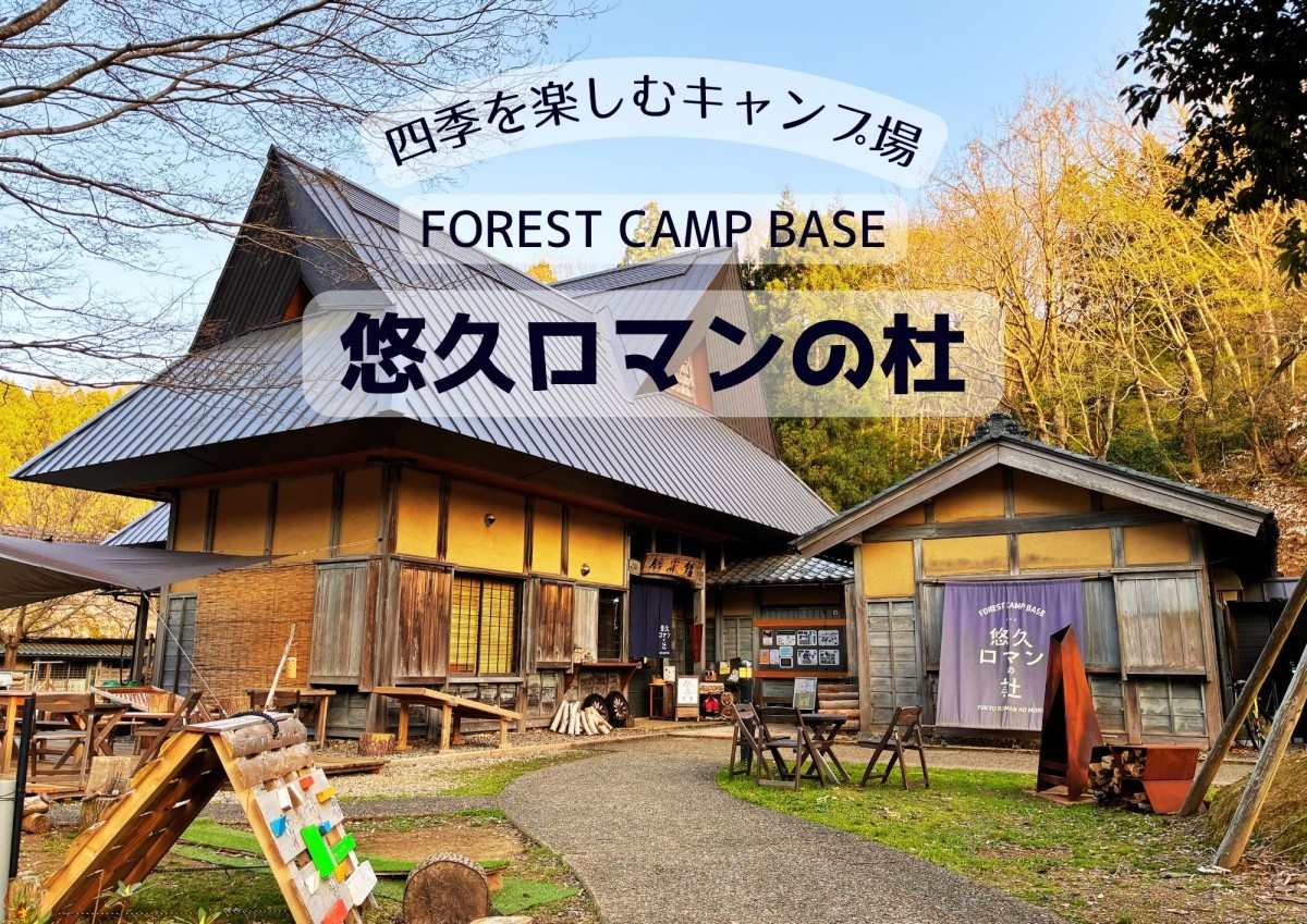 四季を楽しむキャンプ場FOREST CAMP BASE　悠久ロマンの杜