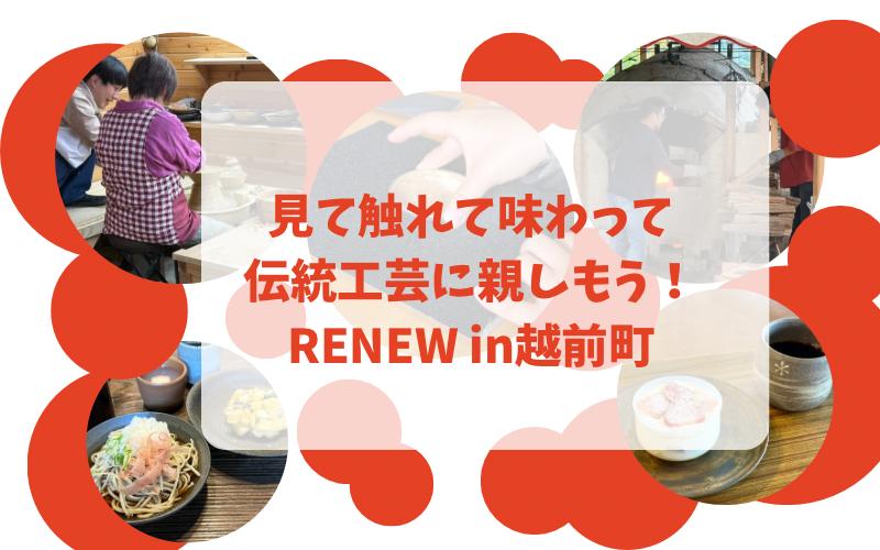 見て触れて味わって　伝統工芸に親しもう!RENEW in越前町