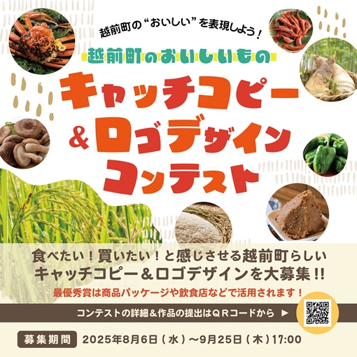 【越前の米とうまいもんまつり】越前町のおいしいものキャッチピー＆ロゴデザインコンテスト