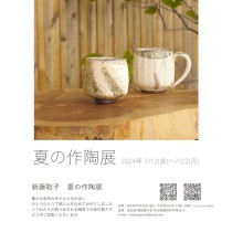 実生窯】新藤聡子 夏の作陶展｜イベント｜えちぜん観光ナビ