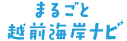 まるごと越前海岸ナビ