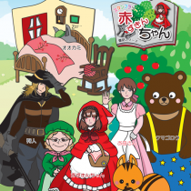 ふりふ【赤ずきん】童話シリーズ帯 Amazon.co.jp: 赤ずきんシリーズ第4弾(仮) : 青柳碧人: Japanese