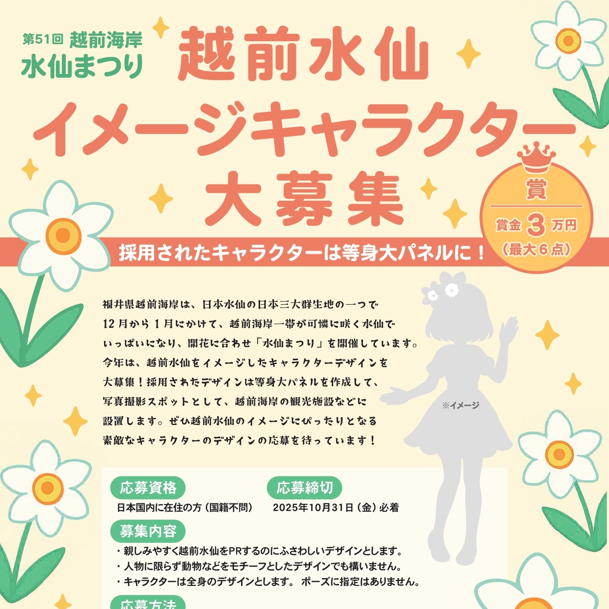 越前水仙イメージキャラクター募集