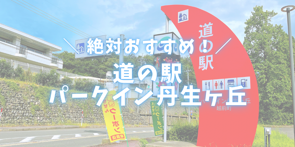 道の駅めぐり ~パークイン丹生ヶ丘~