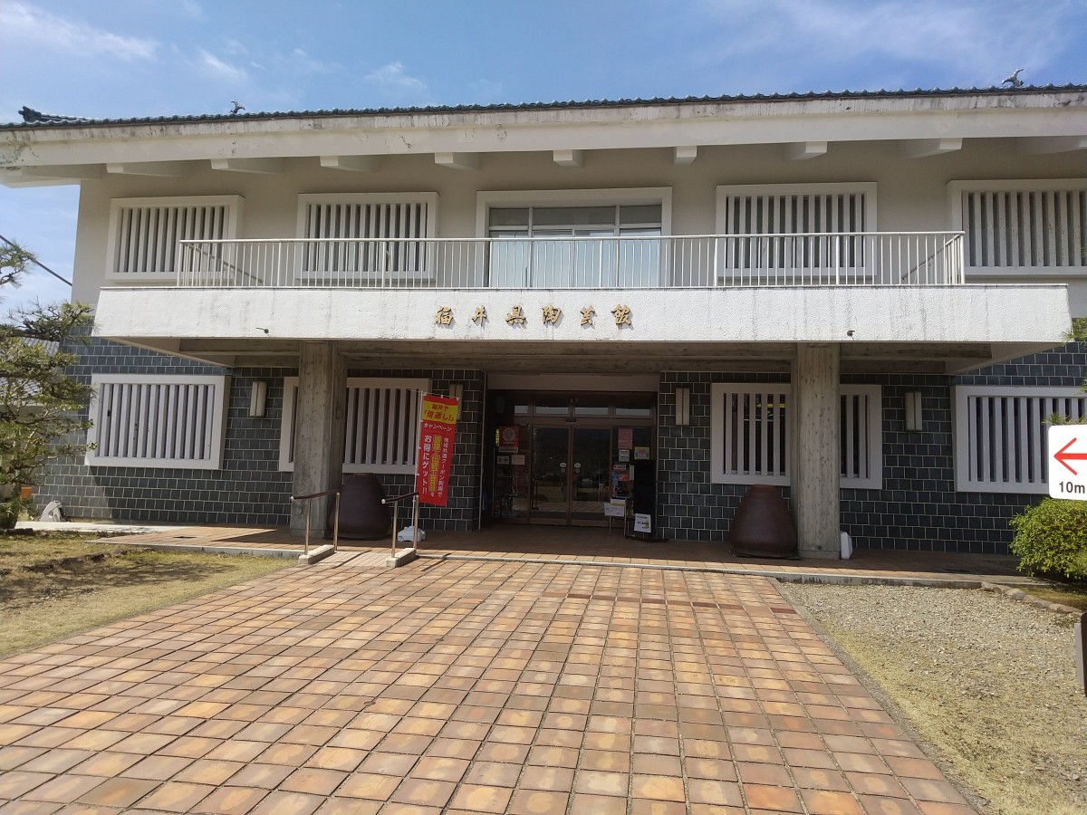 福井県陶芸館