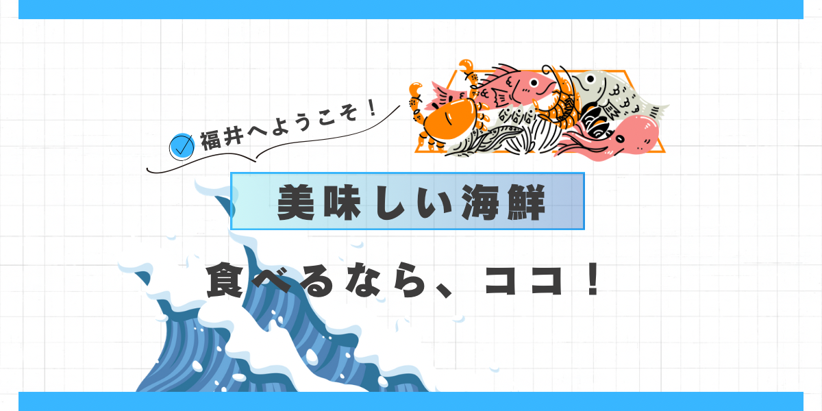 美味しい海鮮食べるならココ!