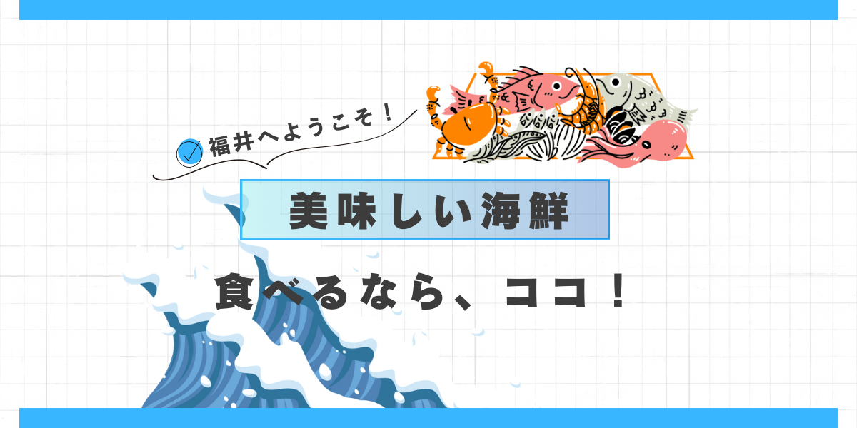 美味しい海鮮食べるならココ！