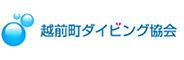 越前町ダイビング協会