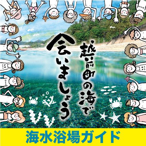 海水浴場ガイド