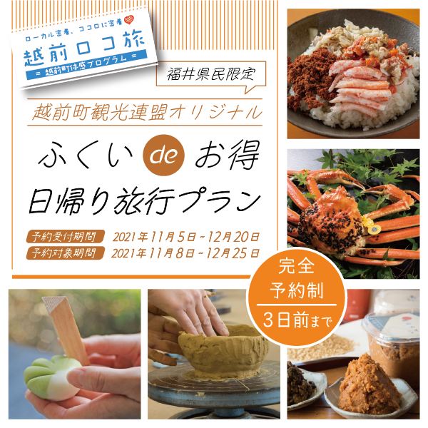 越前町観光連盟オリジナル ふくいdeお得ｃｐ 日帰りプラン えちぜん観光ナビ
