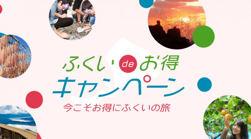 ふくいdeお得キャンペーン について ニュース トピックス えちぜん観光ナビ