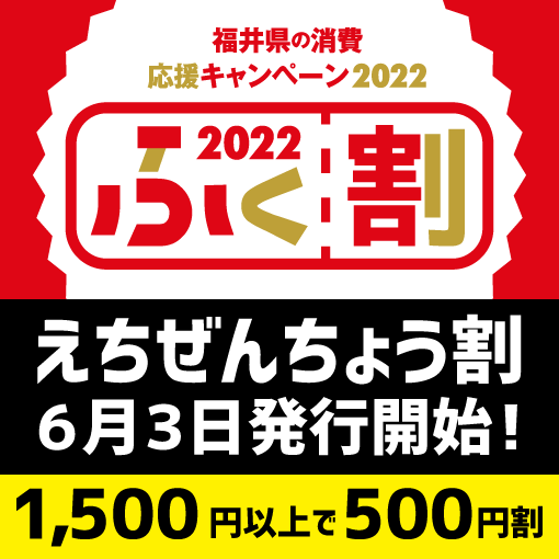 ふく割 えちぜんちょう割 が6月3日 金 に発行開始されます ニュース トピックス えちぜん観光ナビ