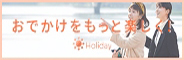 Holiday [ホリデー] | 休日のおでかけならHoliday