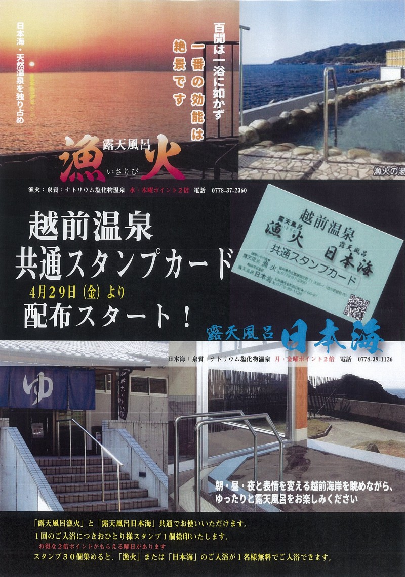 漁火 日本海 共通スタンプカード開始 ニュース トピックス えちぜん観光ナビ
