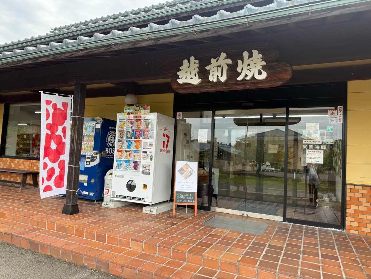 越前焼の館