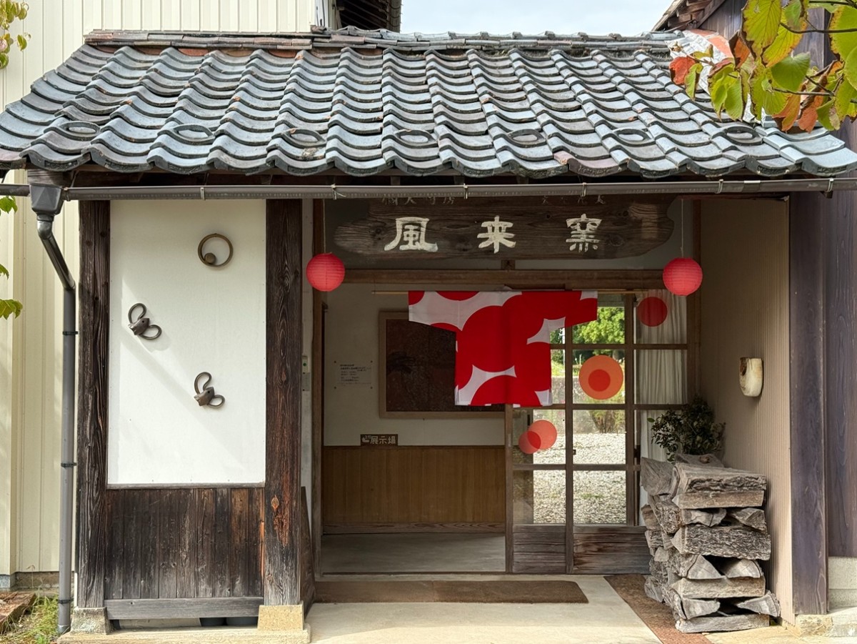 風来窯