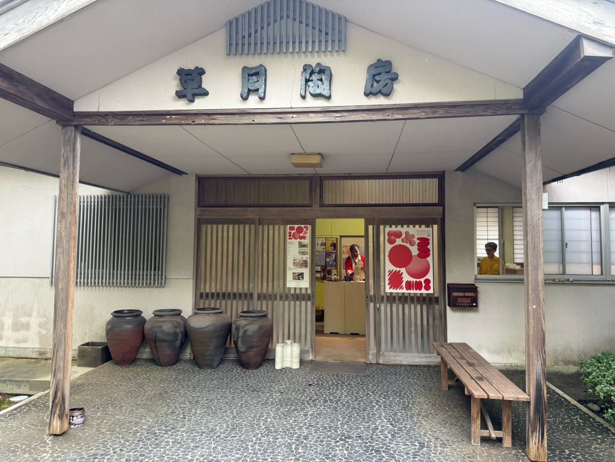草月陶房