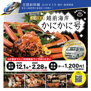 越前海岸かにかに号