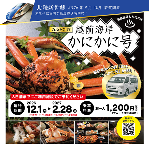 【直行バス】越前海岸かにかに号【2026年度】