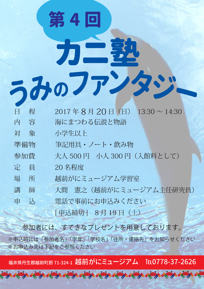 越前がにミュージアム 第４回カニ塾 うみのファンタジー イベント えちぜん観光ナビ