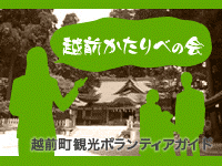 越前かたりべの会