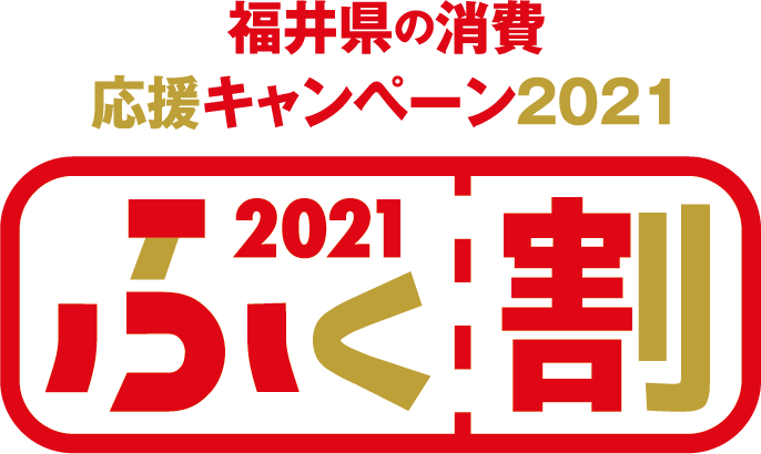 福井県消費応援キャンペーン ふく割21 について ニュース トピックス えちぜん観光ナビ 福井県消費応援キャンペーン ふく割21 について ニュース トピックス えちぜん観光ナビ