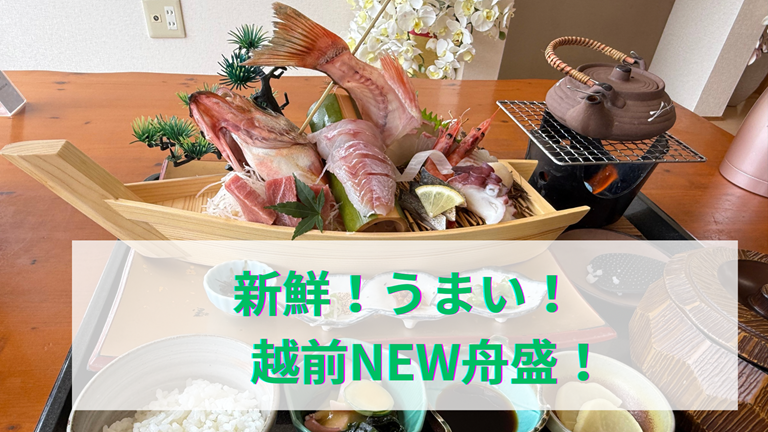 新鮮!うまい!越前NEW舟盛!!