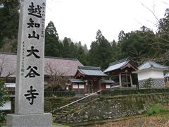 越知山大谷寺