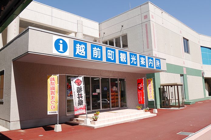 越前町全域から福井県の観光情報まで案内する総合窓口
