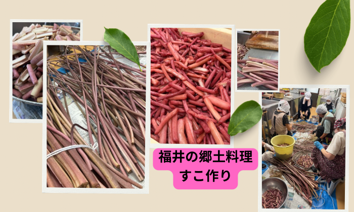 福井の郷土料理　すこ作り