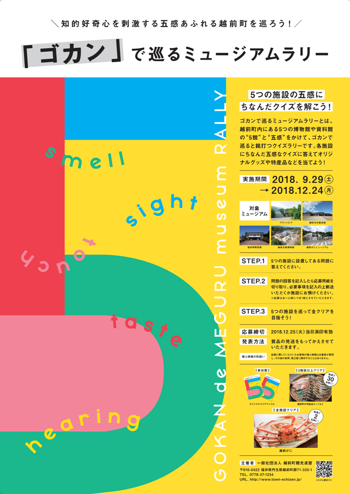 ゴカン で巡るミュージアムラリー イベント えちぜん観光ナビ