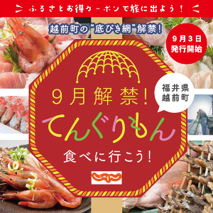 ふるさとお得クーポンを発行する 祝 大漁てんぐりもん キャンペーンを9月3日よりスタートします ニュース トピックス えちぜん観光ナビ ふるさとお得クーポンを発行する 祝 大漁てんぐりもん キャンペーンを9月3日よりスタートします ニュース トピックス えちぜん観光ナビ