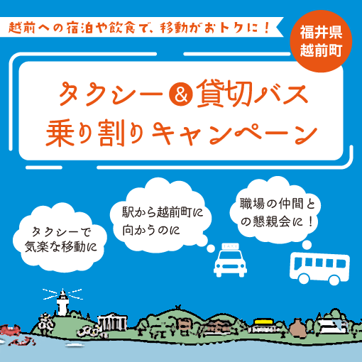 越前町タクシー＆貸切バス乗り割りキャンペーン