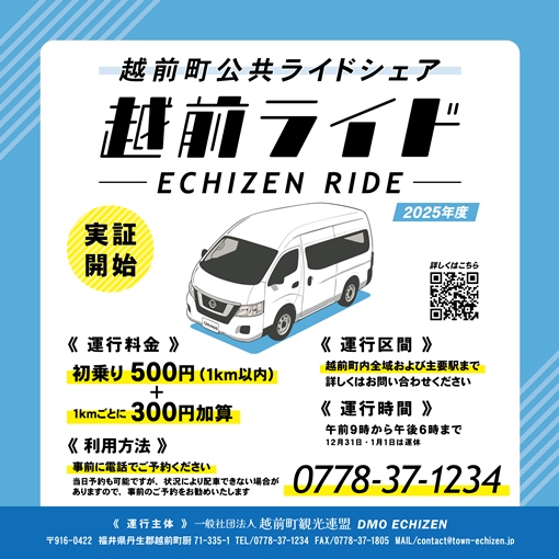 越前町公共ライドシェア